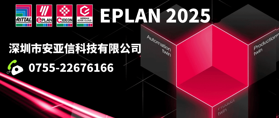 正版皇冠信用网代理_EPLAN软件EPLAN官方代理商EPLAN正版价格购买渠道-深圳市安亚信科技有限公司