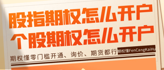 皇冠信用网怎么开户_股指期权怎么开户皇冠信用网怎么开户？个股期权怎么开户？